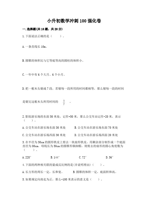 小升初数学冲刺100强化卷及答案解析