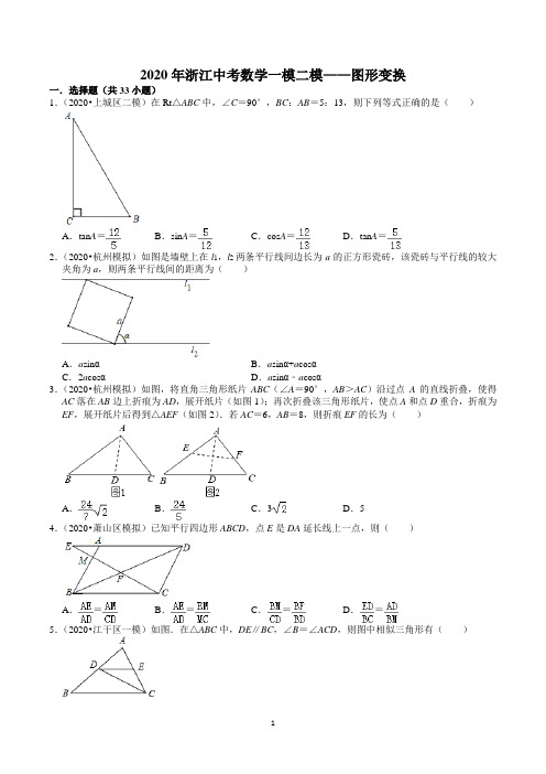 2020年浙江中考数学一模二模——图形变换