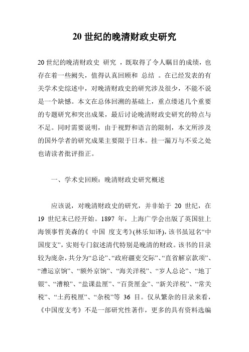 20世纪的晚清财政史研究_0