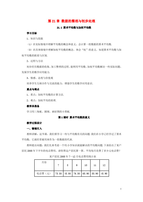 八年级数学下册 21.1算术平均数,加权平均数 教案 华师大版