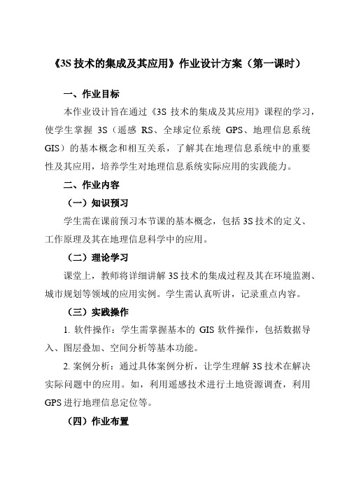 《第六章第一节3S技术的集成及其应用》作业设计方案-高中地理人教版选修7