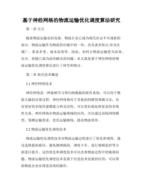 基于神经网络的物流运输优化调度算法研究