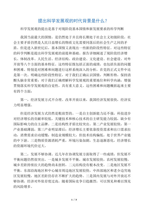提出科学发展观的时代背景是什么?