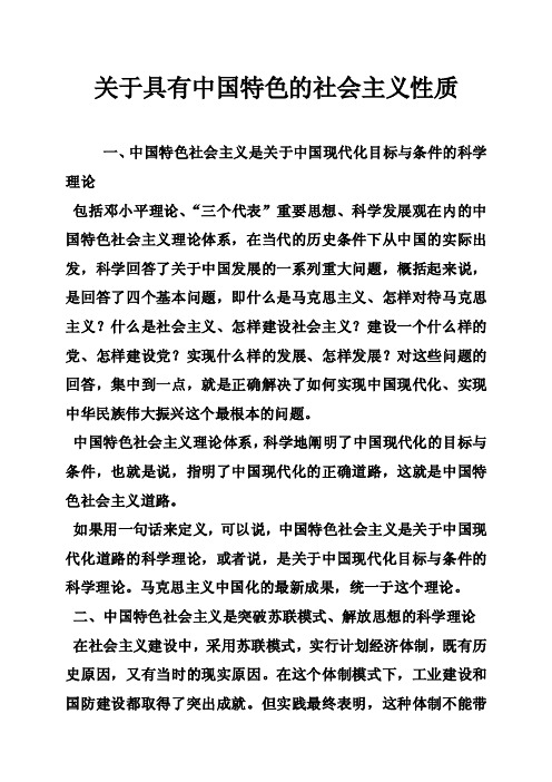 关于具有中国特色的社会主义性质