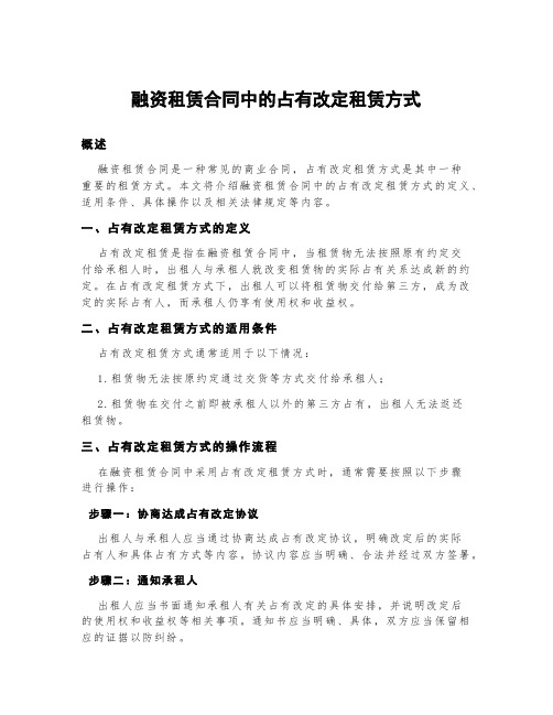 融资租赁合同中的占有改定租赁方式