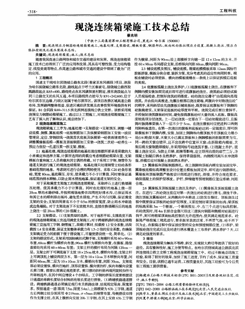 现浇连续箱梁施工技术总结