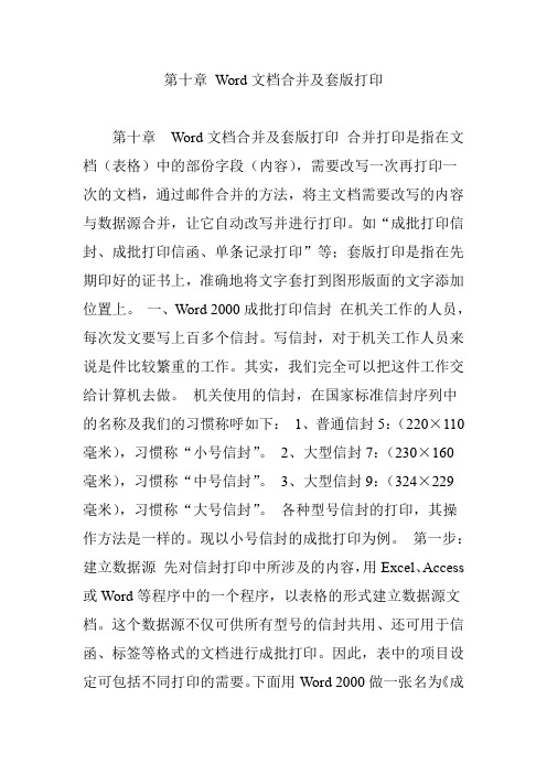 第十章 Word文档合并及套版打印