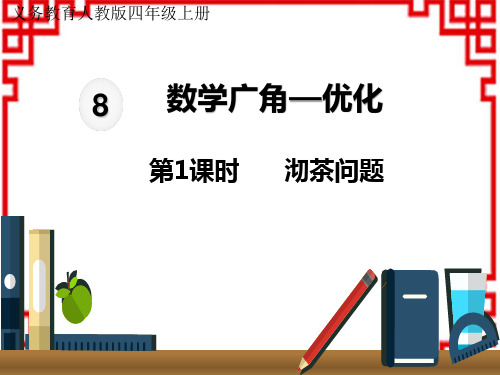 人教版小学四年级上册数学精品教学课件 第8单元 数学广角——优化 沏茶问题