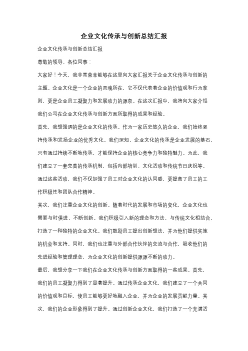 企业文化传承与创新总结汇报