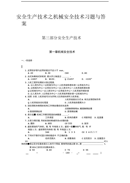 安全生产技术之机械安全技术习题与答案.doc