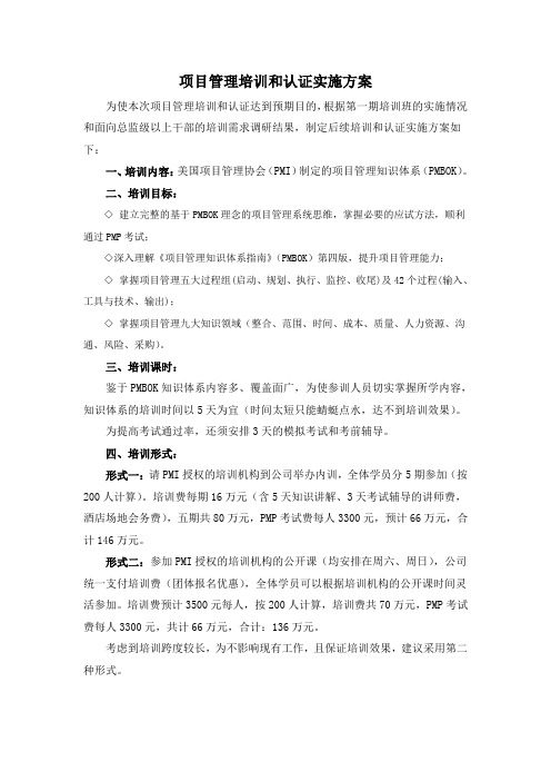 项目管理培训PMP认证实施方案