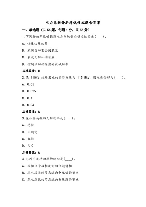 电力系统分析考试模拟题含答案