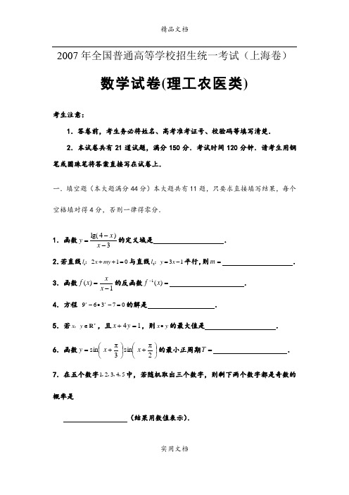 2007年普通高等学校招生全国统一考试数学卷(上海.理)含答案 (2)