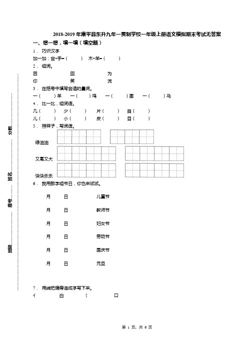 2018-2019年康平县东升九年一贯制学校一年级上册语文模拟期末考试无答案