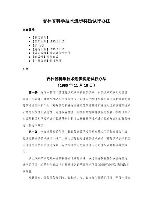 吉林省科学技术进步奖励试行办法