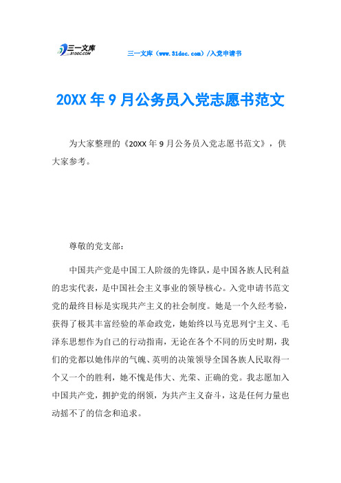 20XX年9月公务员入党志愿书范文