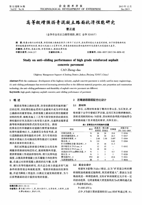 高等级增强沥青混凝土路面抗滑性能研究