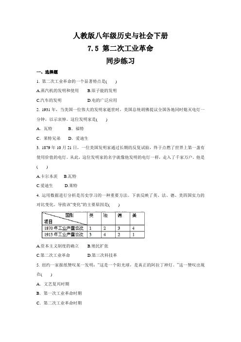 2020-2021学年人教版八年级 历史与社会下册 7.5 第二次工业革命  同步练习 