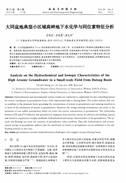 大同盆地典型小区域高砷地下水化学与同位素特征分析