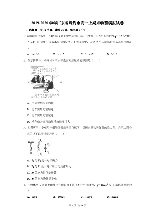 2019-2020学年广东省珠海市高一上期末物理模拟试卷及答案解析