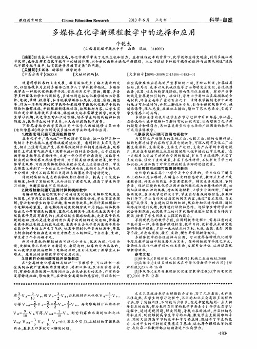 多媒体在化学新课程教学中的选择和应用