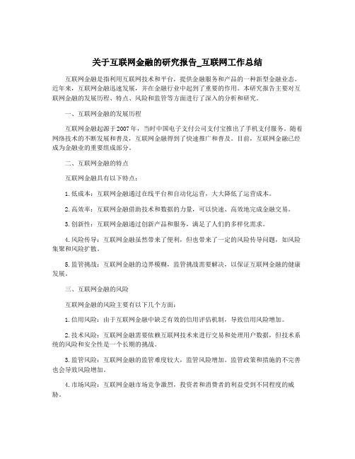 关于互联网金融的研究报告_互联网工作总结