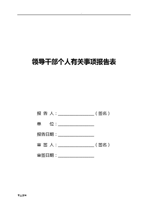 领导干部个人有关事项报告表(模板)