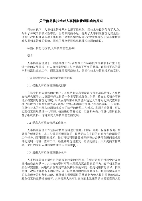 关于信息化技术对人事档案管理影响的探究