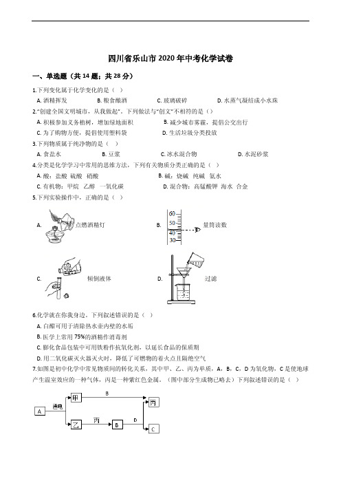 解析版2020年四川省乐山市中考化学试卷