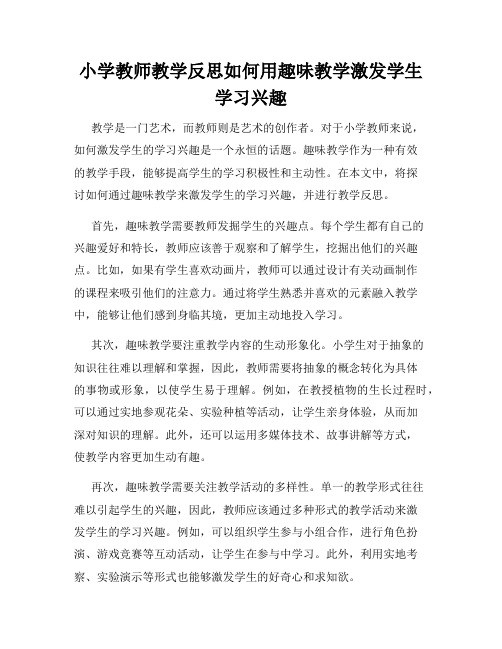 小学教师教学反思如何用趣味教学激发学生学习兴趣