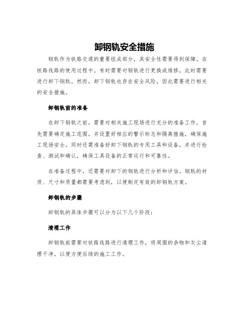 卸钢轨安全措施