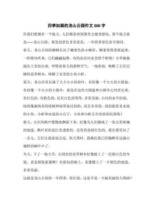 四季如画的龙山公园作文500字