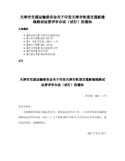 天津市交通运输委员会关于印发天津市轨道交通新建线路试运营评审办法（试行）的通知