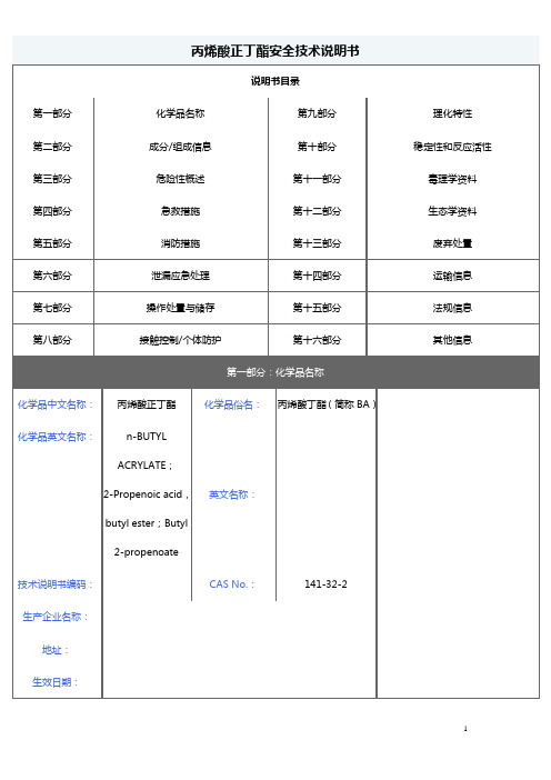 丙烯酸正丁酯