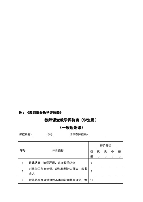 教师课堂教学评价表模版