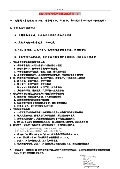 2021年高考化学优题训练系列(7)