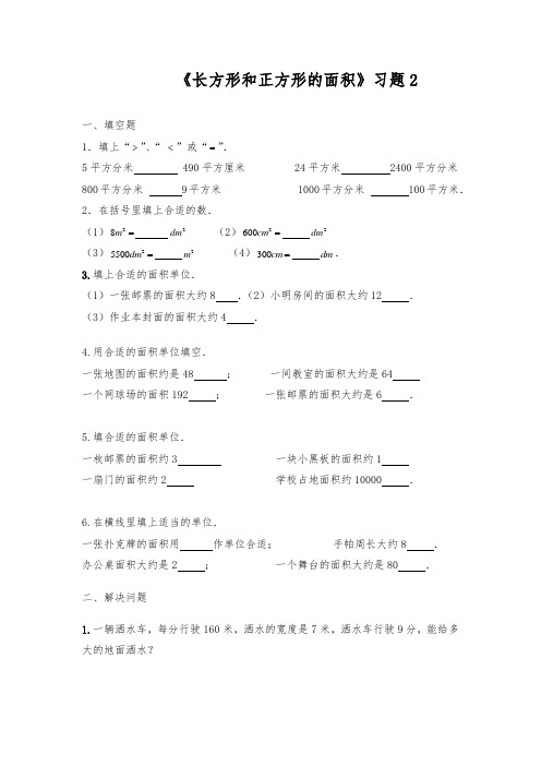 三年级数学下册试题 一课一练《长方形和正方形的面积》习题2-苏教版(含答案)