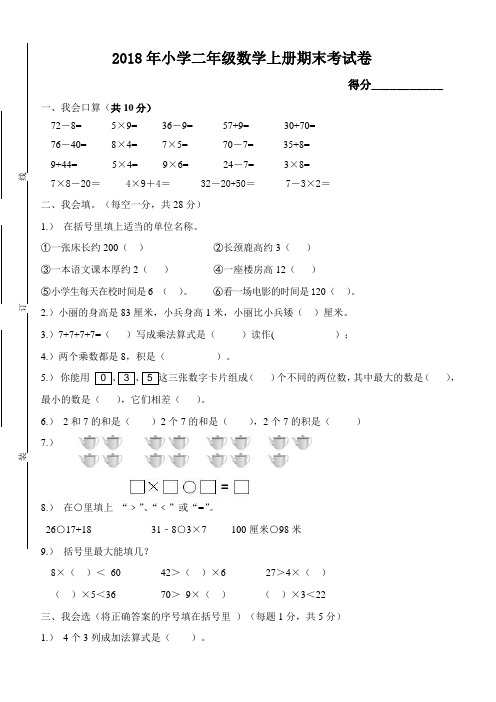 2018年小学二年级数学上册期末考试题(含答案)