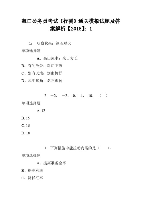 海口公务员考试《行测》通关模拟试题及答案解析【2018】：1