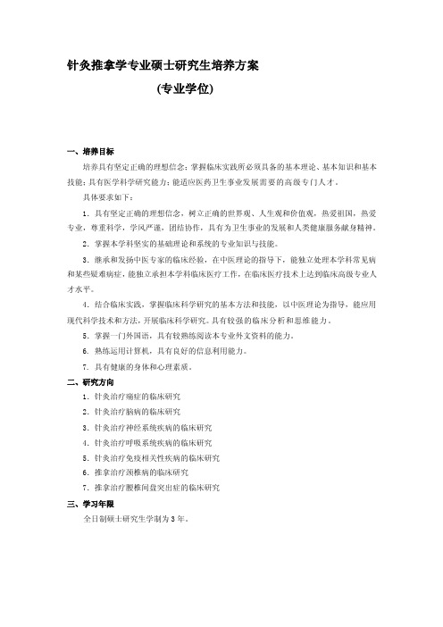 针灸推拿学专业硕士研究生培养方案