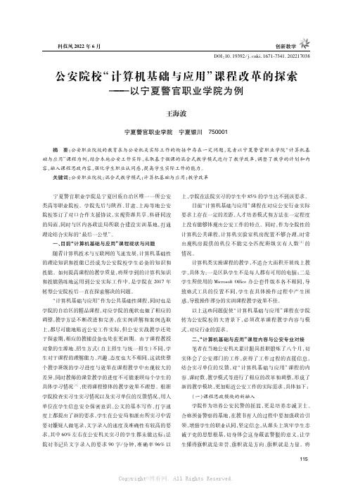 公安院校“计算机基础与应用”课程改革的探索——以宁夏警官职业学院为例