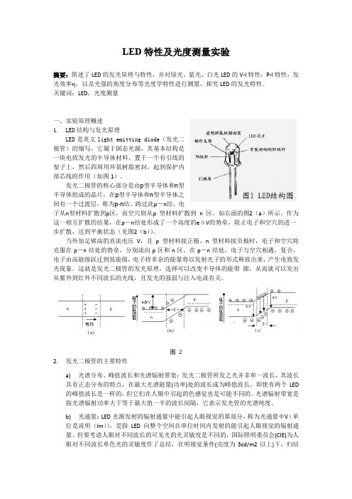 LED特性及光度测量实验