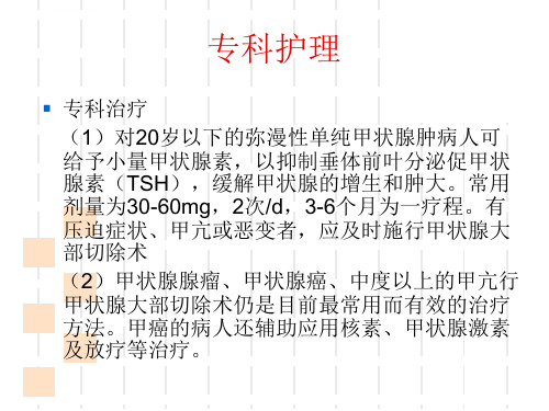 甲状腺疾病健康教育ppt课件