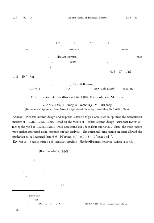 枯草芽孢杆菌发酵培养基的优化
