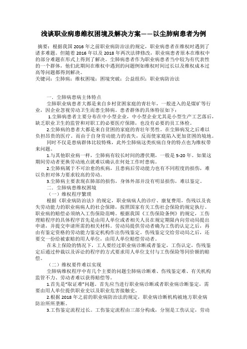 浅谈职业病患维权困境及解决方案——以尘肺病患者为例