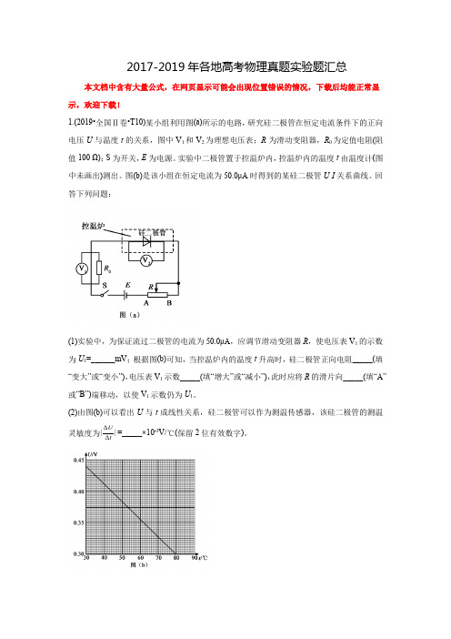 三年高考(2017-2019)各地高考物理真题实验题汇总(力学、光学、热学、电磁学)
