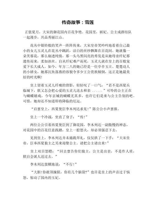 传奇故事:雪莲