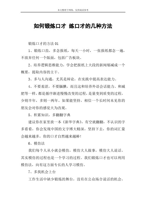 如何锻炼口才 练口才的几种方法