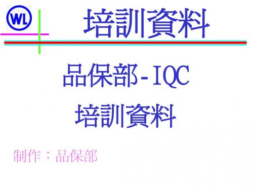 IQC培训资料