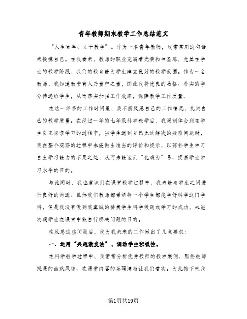 青年教师期末教学工作总结范文(7篇)